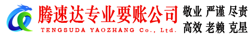 马尾腾速达收债公司